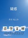 Cover image for 疑惑